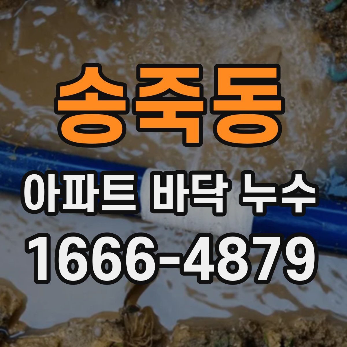 송죽동 아파트 바닥 누수