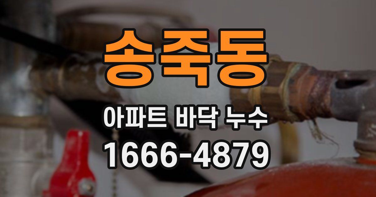 송죽동 아파트 바닥 누수