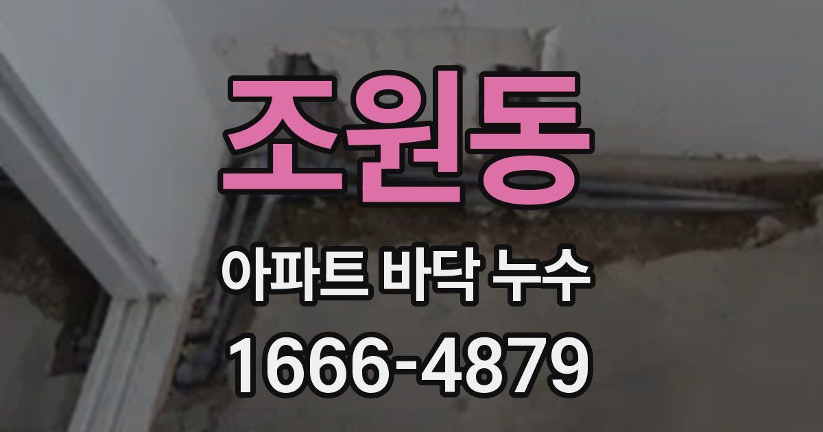 조원동 아파트 바닥 누수