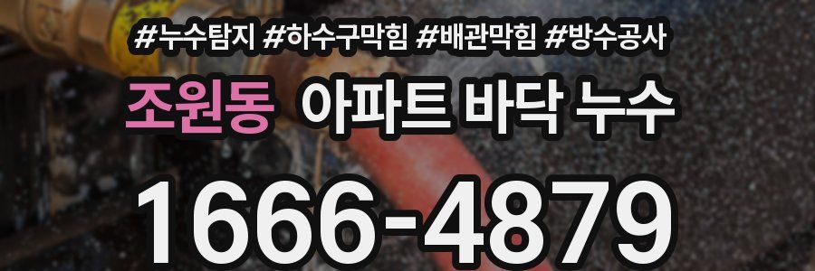 조원동 아파트 바닥 누수