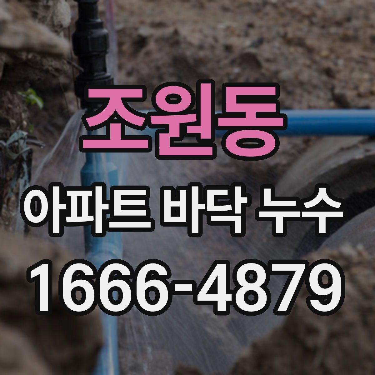 조원동 아파트 바닥 누수