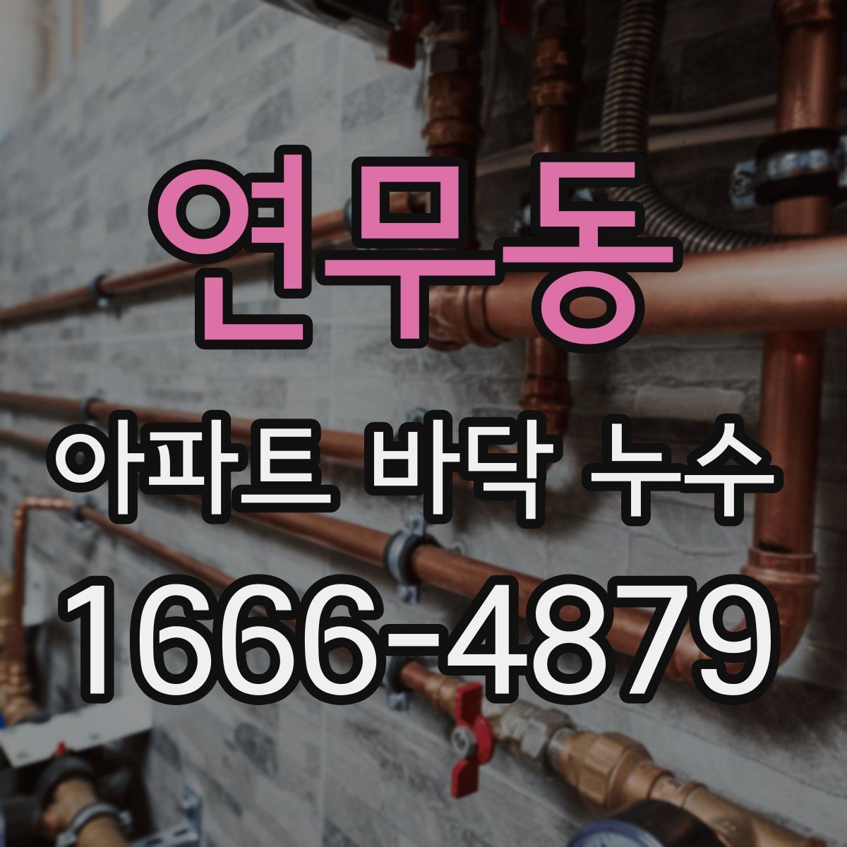 연무동 아파트 바닥 누수
