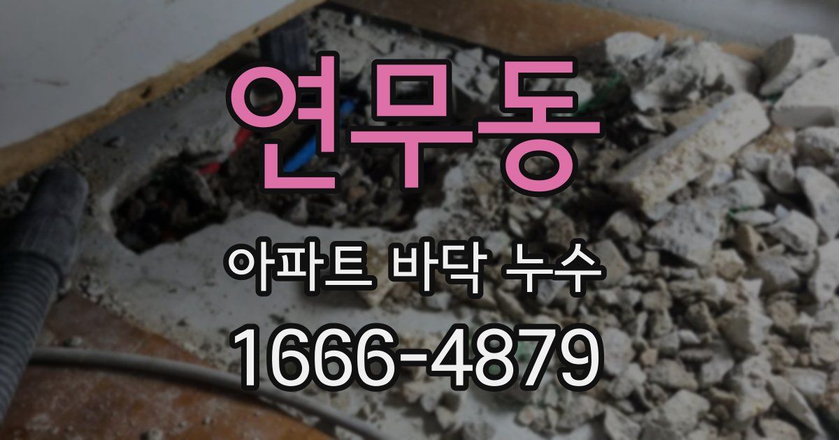 연무동 아파트 바닥 누수