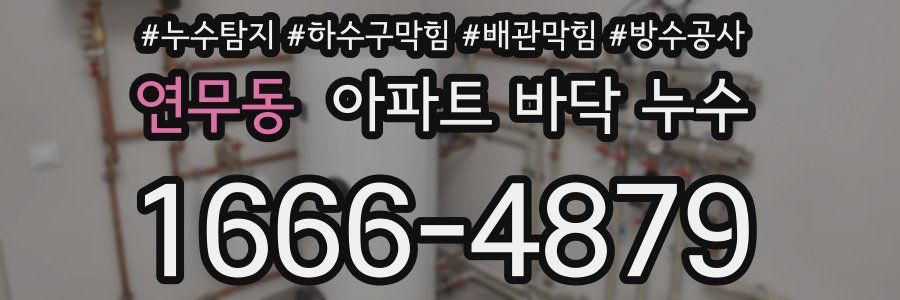 연무동 아파트 바닥 누수