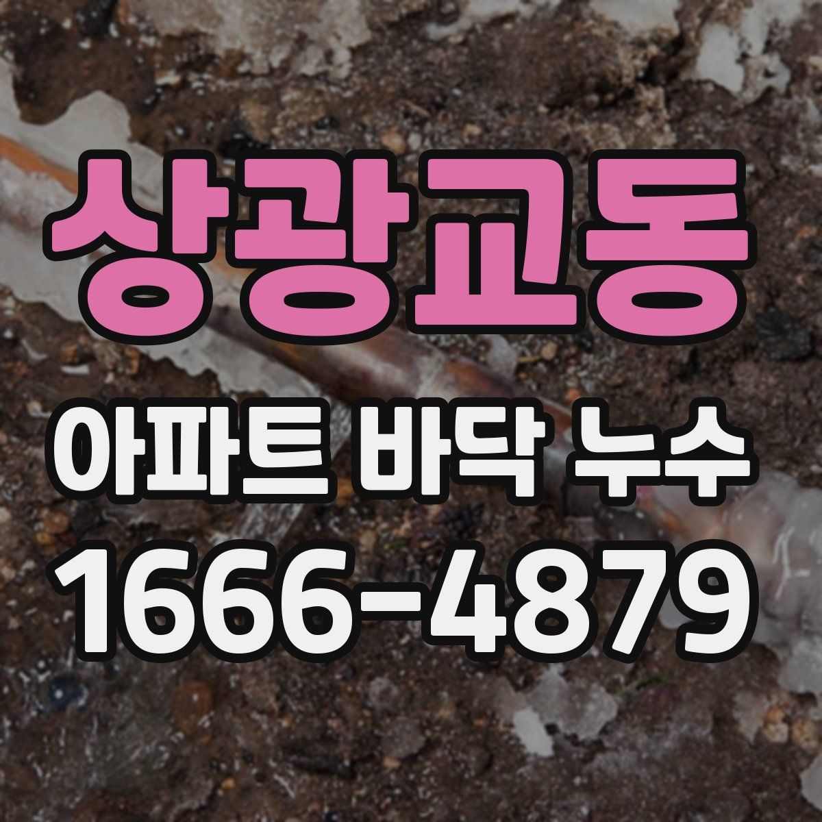 상광교동 아파트 바닥 누수