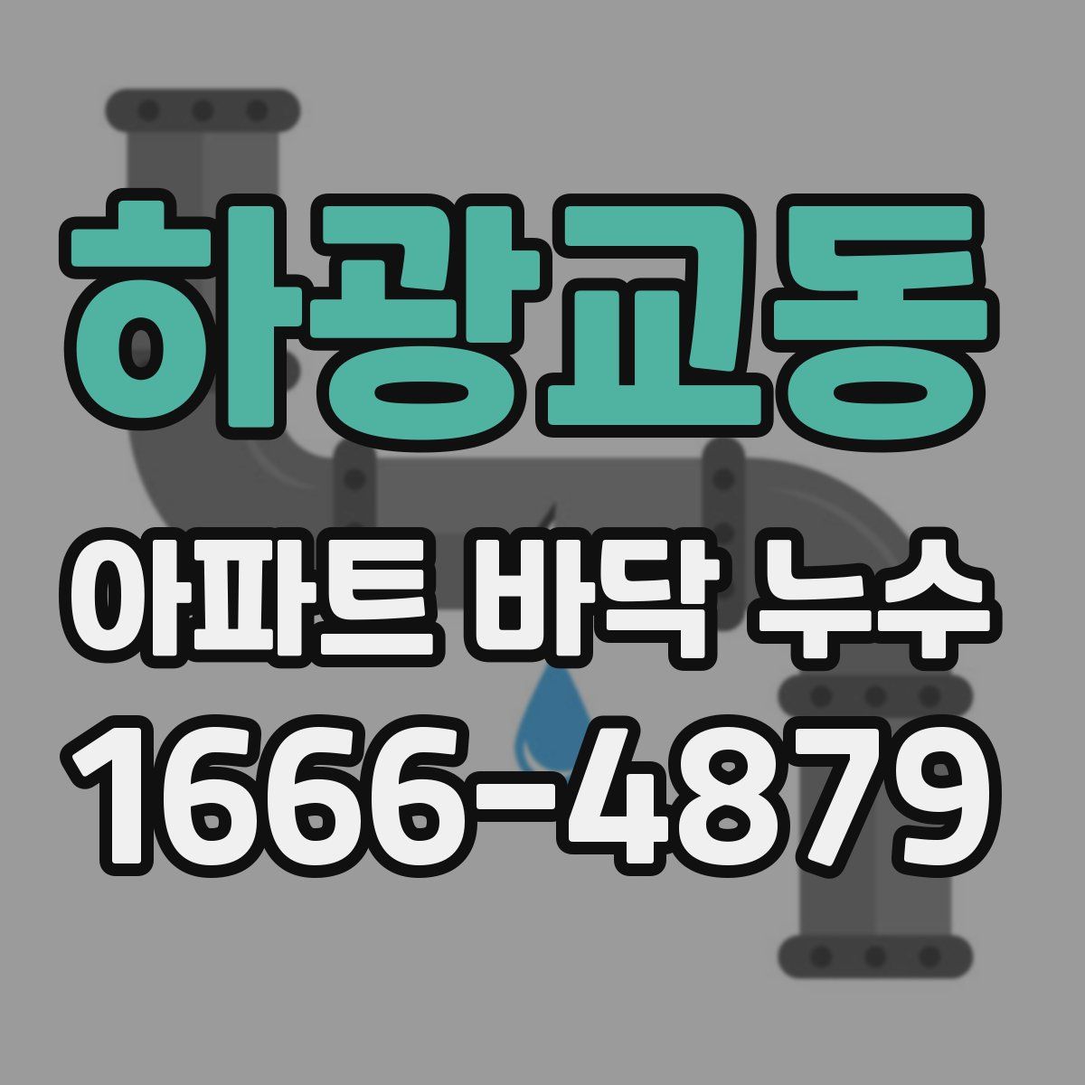 하광교동 아파트 바닥 누수
