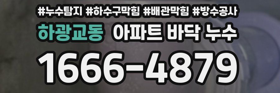 하광교동 아파트 바닥 누수
