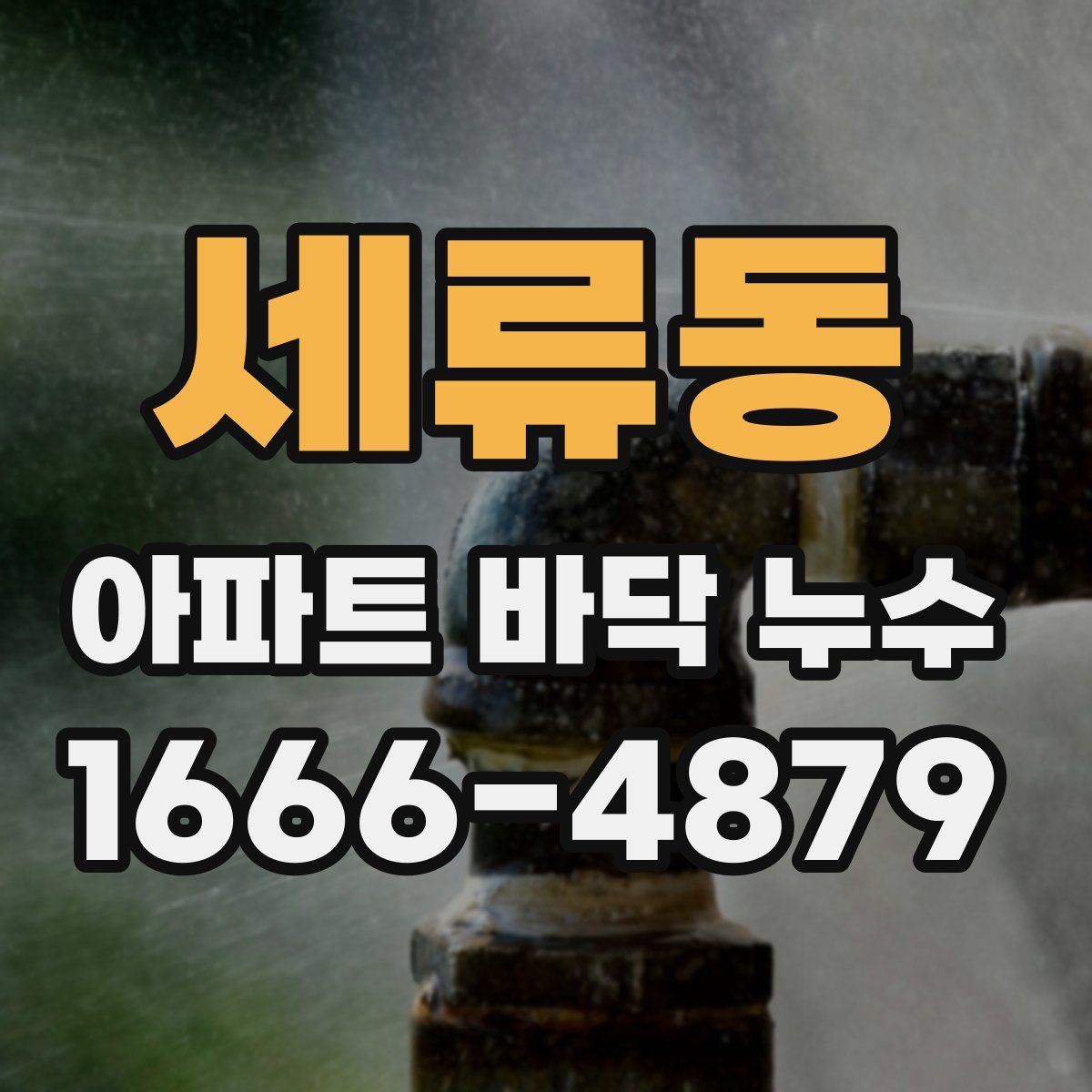 세류동 아파트 바닥 누수