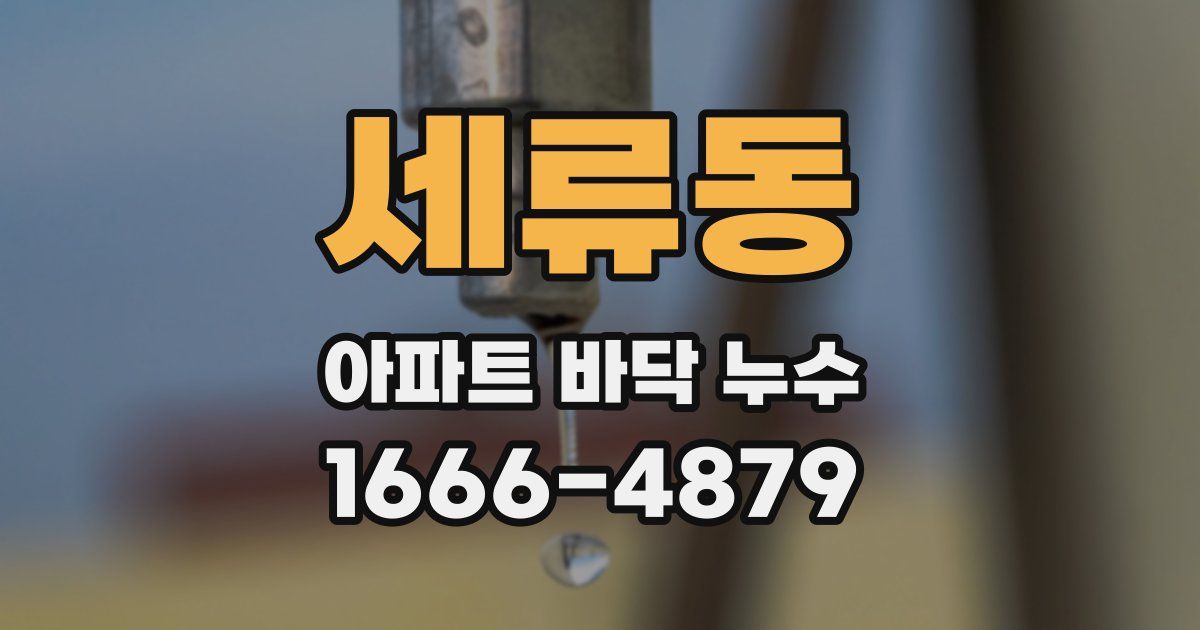 세류동 아파트 바닥 누수