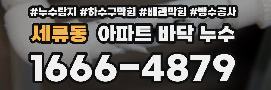 세류동 아파트 바닥 누수