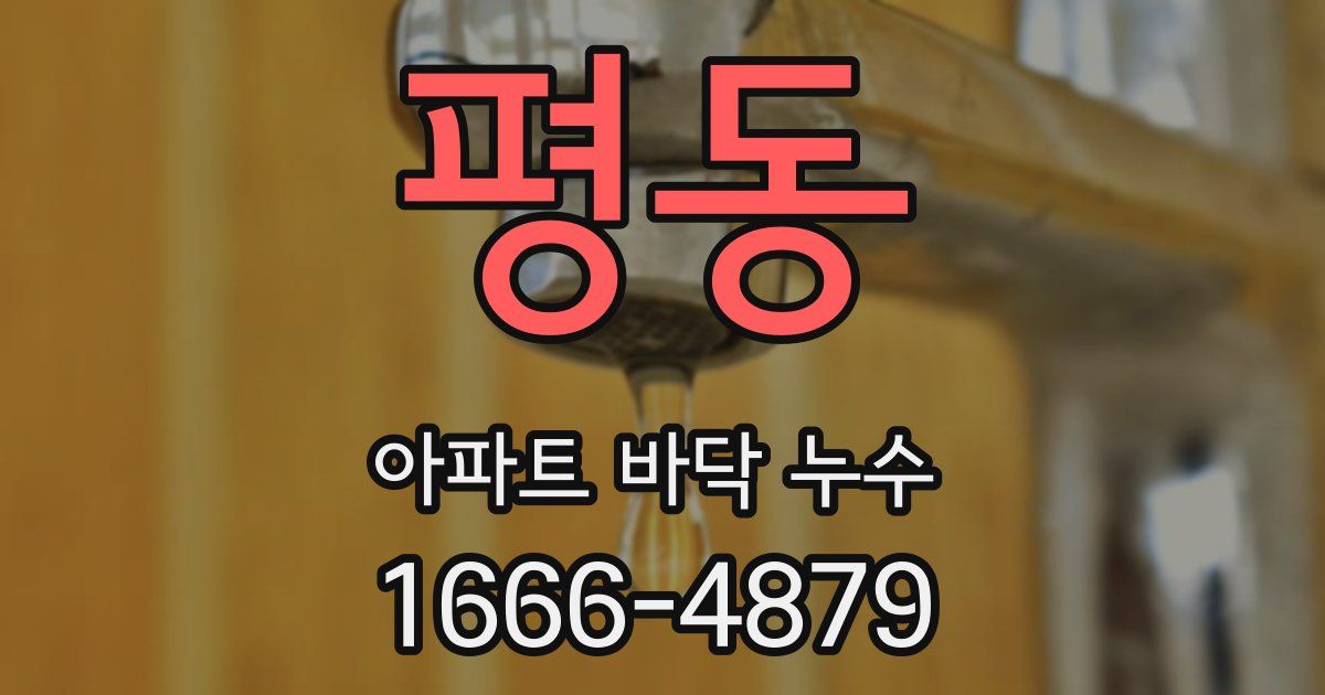 평동 아파트 바닥 누수