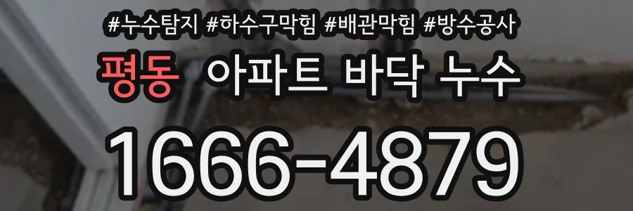 평동 아파트 바닥 누수