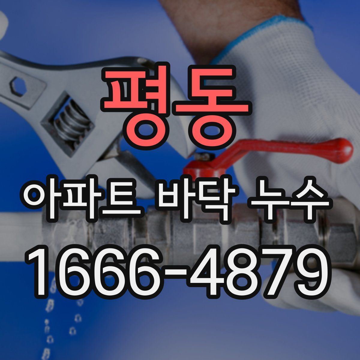 평동 아파트 바닥 누수