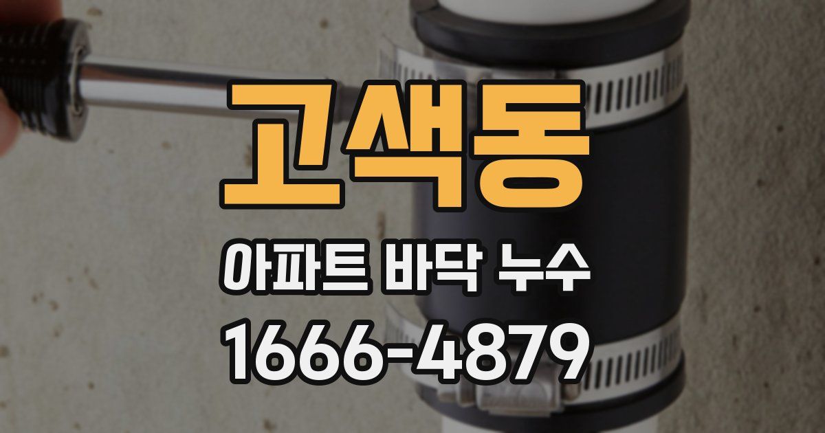 고색동 아파트 바닥 누수