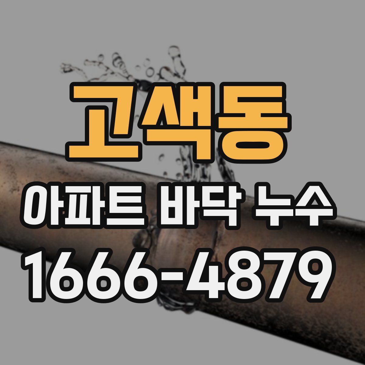 고색동 아파트 바닥 누수