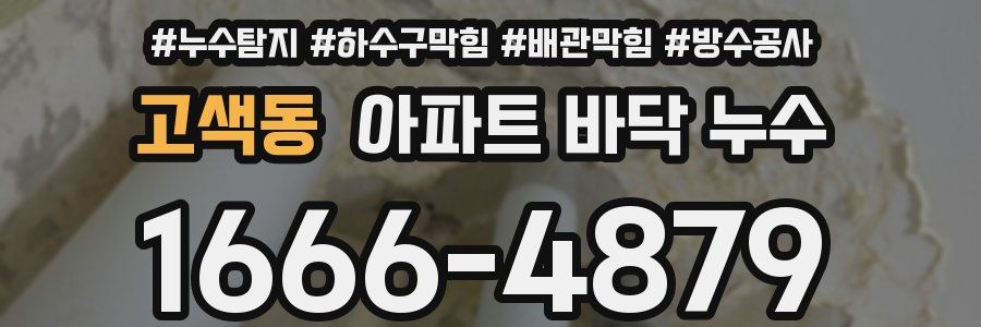 고색동 아파트 바닥 누수