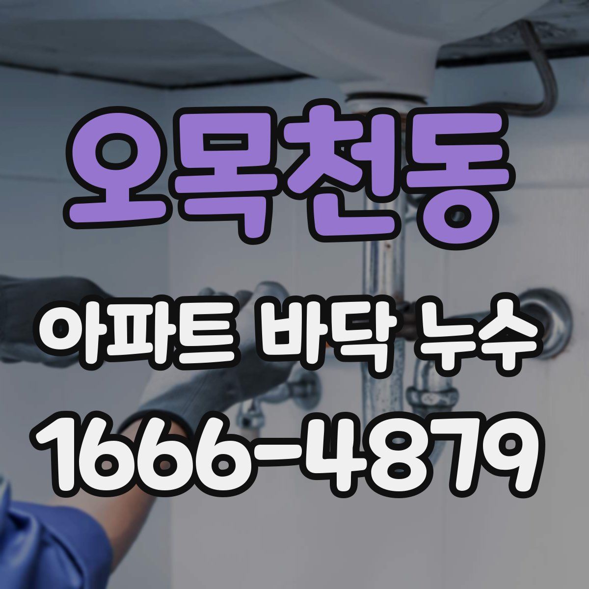 오목천동 아파트 바닥 누수