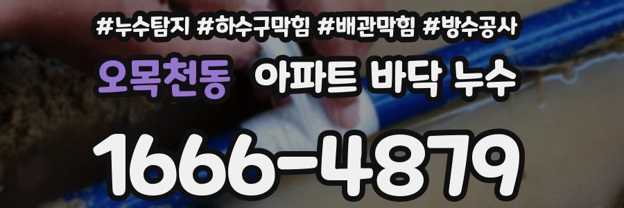 오목천동 아파트 바닥 누수
