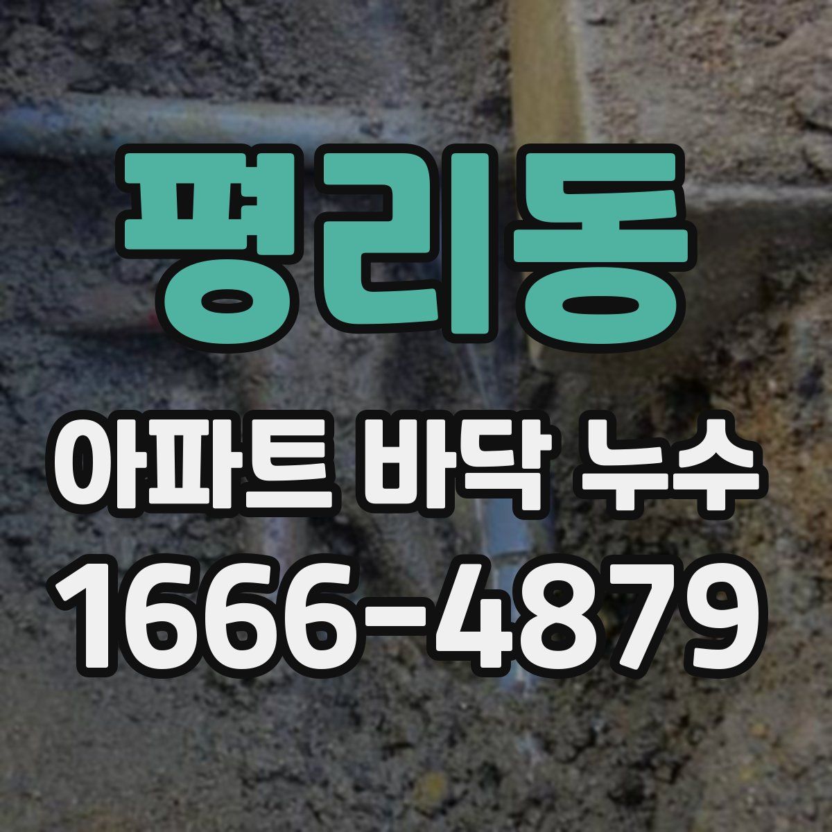 평리동 아파트 바닥 누수