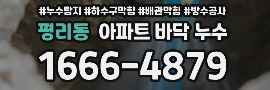 평리동 아파트 바닥 누수