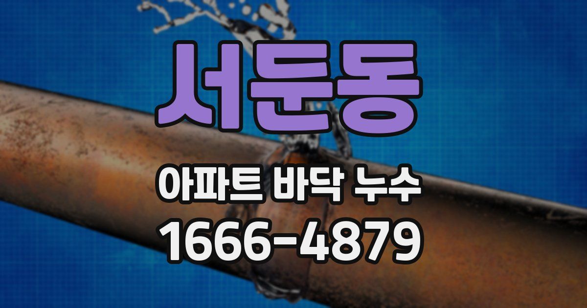 서둔동 아파트 바닥 누수