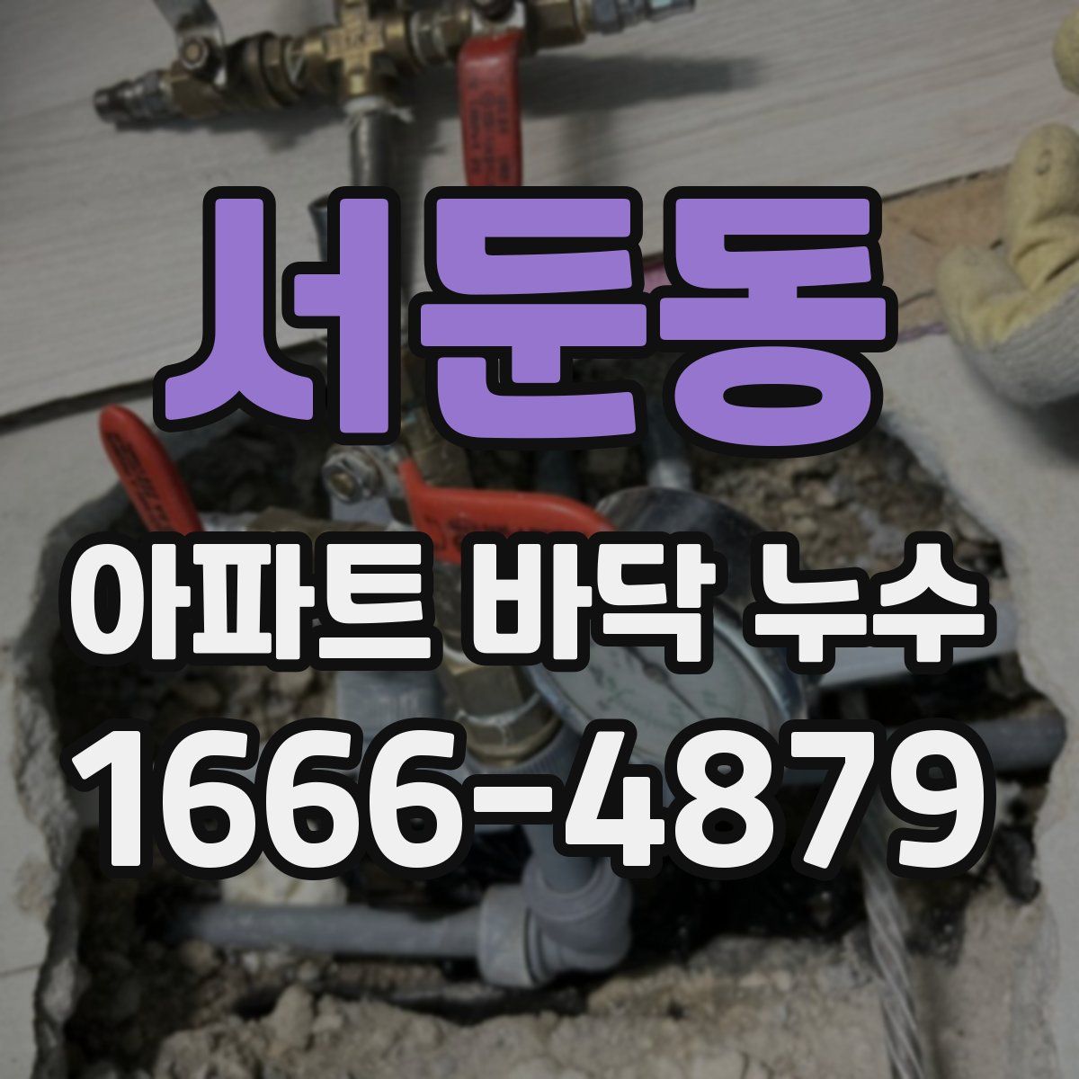 서둔동 아파트 바닥 누수