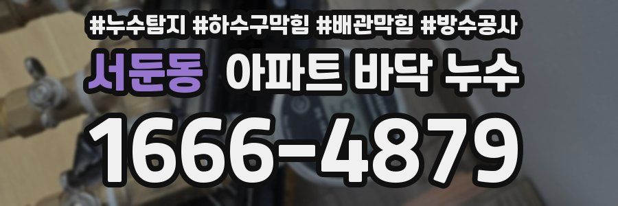 서둔동 아파트 바닥 누수