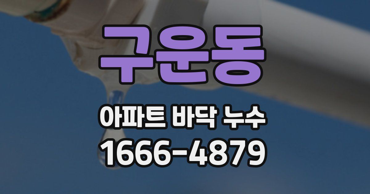 구운동 아파트 바닥 누수