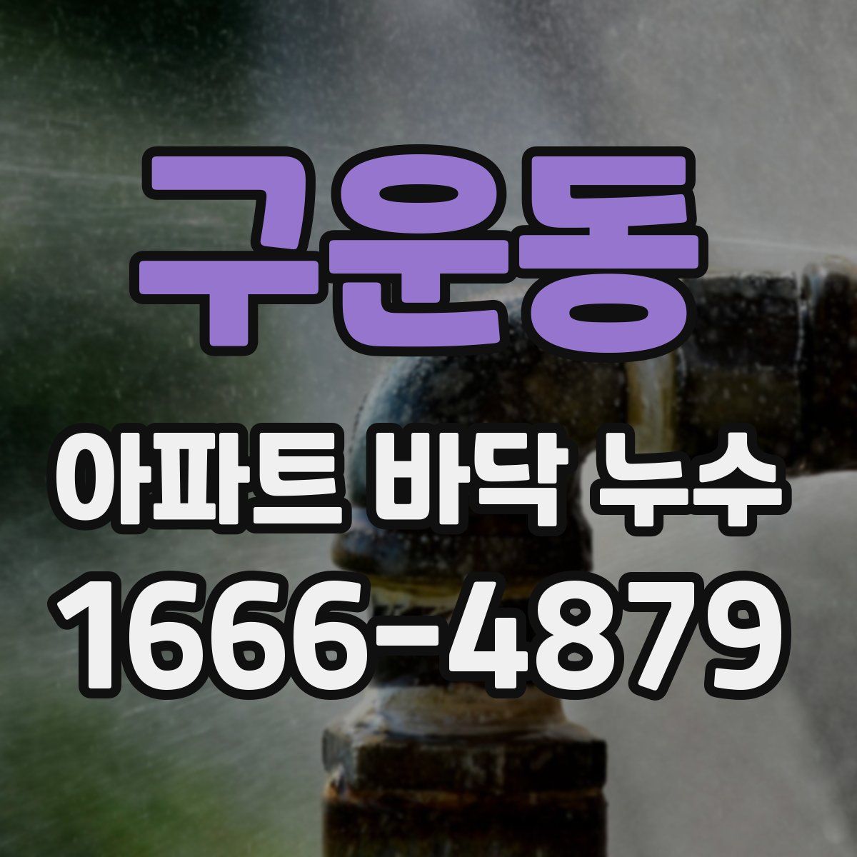 구운동 아파트 바닥 누수