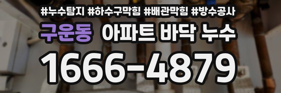 구운동 아파트 바닥 누수