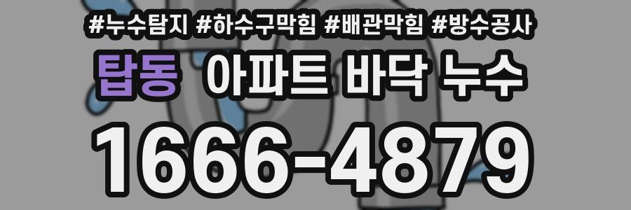 탑동 아파트 바닥 누수