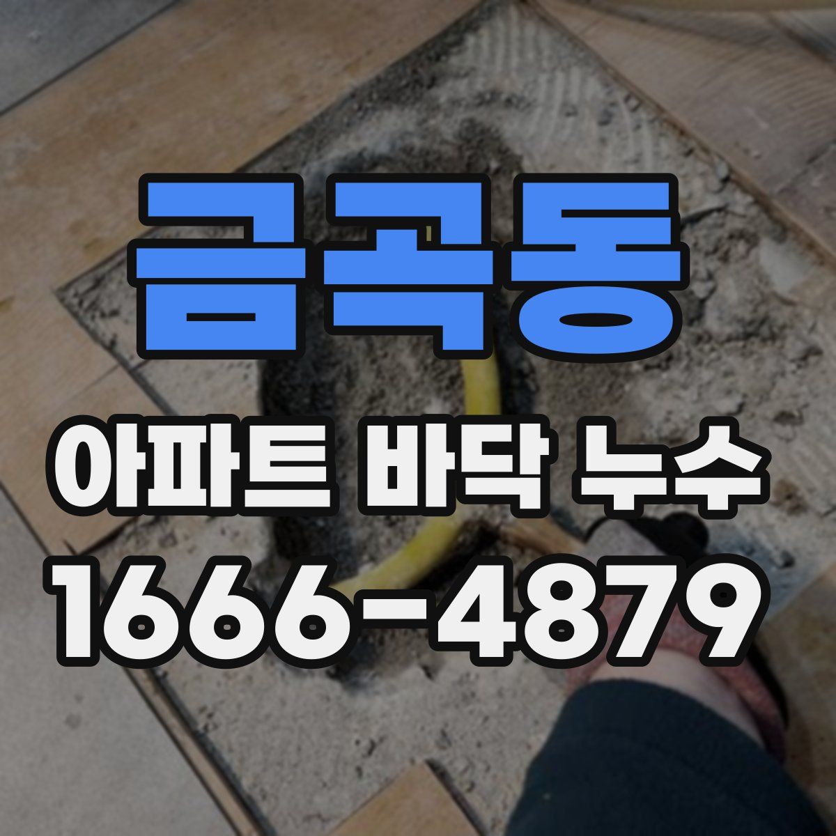 금곡동 아파트 바닥 누수