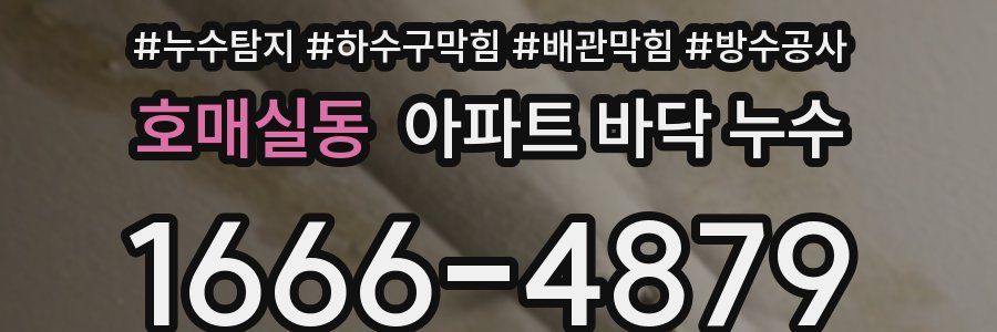 호매실동 아파트 바닥 누수
