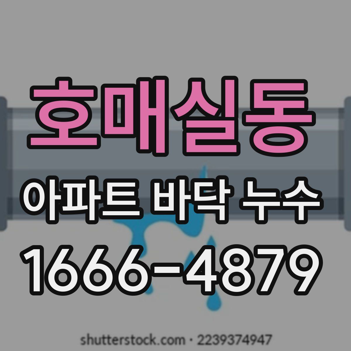 호매실동 아파트 바닥 누수