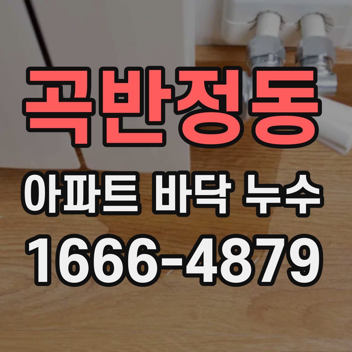 곡반정동 아파트 바닥 누수
