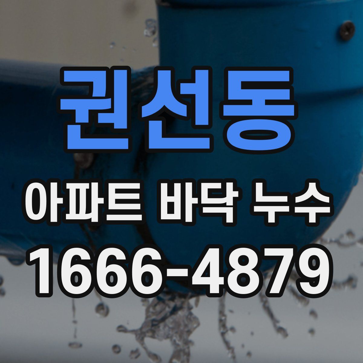 권선동 아파트 바닥 누수