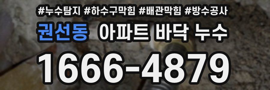 권선동 아파트 바닥 누수