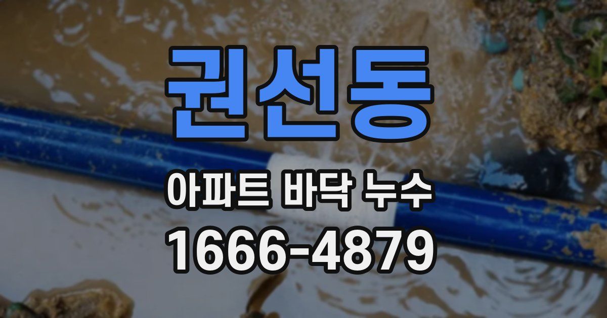 권선동 아파트 바닥 누수