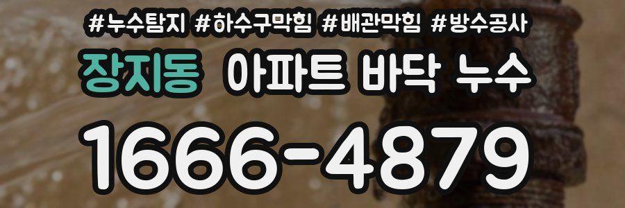 장지동 아파트 바닥 누수