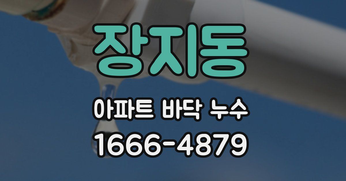 장지동 아파트 바닥 누수