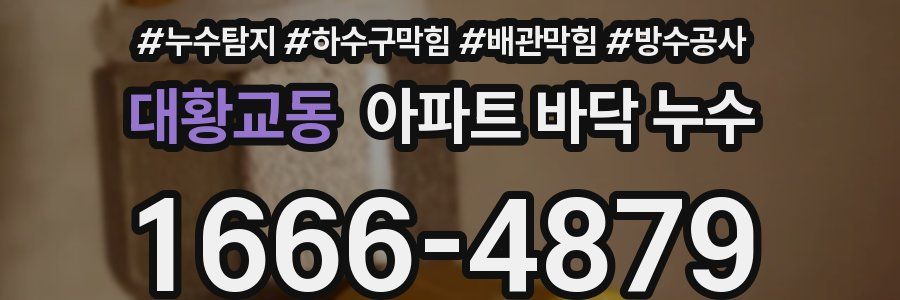 대황교동 아파트 바닥 누수