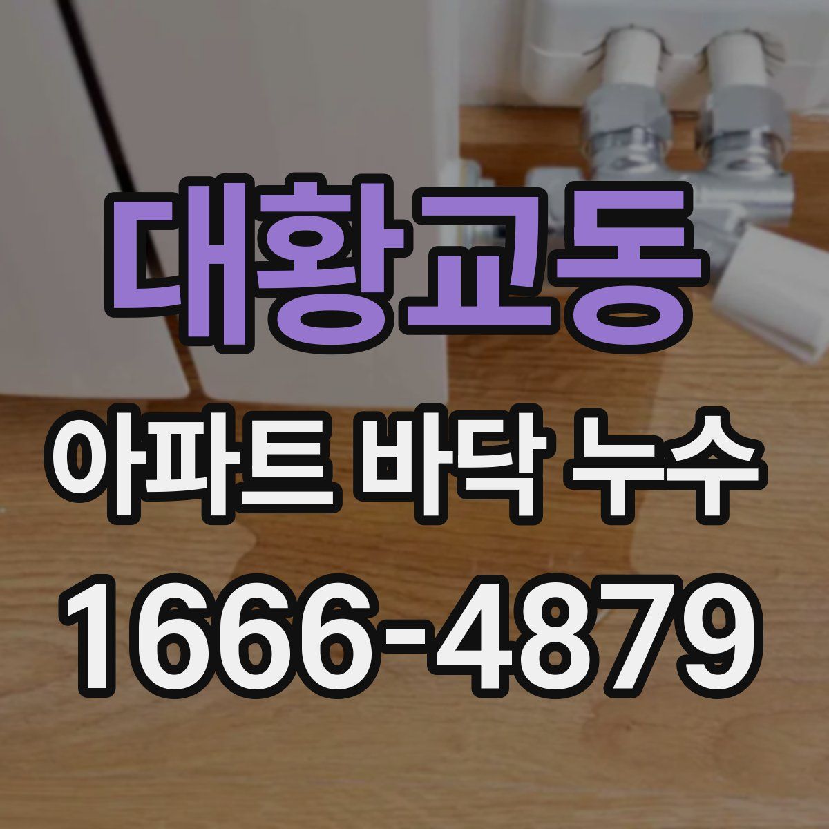 대황교동 아파트 바닥 누수
