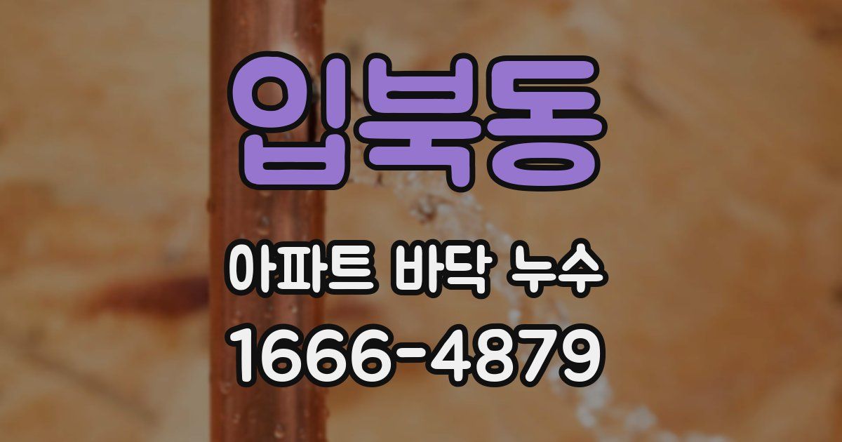 입북동 아파트 바닥 누수