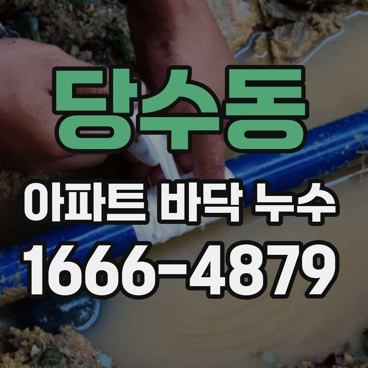당수동 아파트 바닥 누수