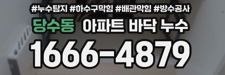 당수동 아파트 바닥 누수