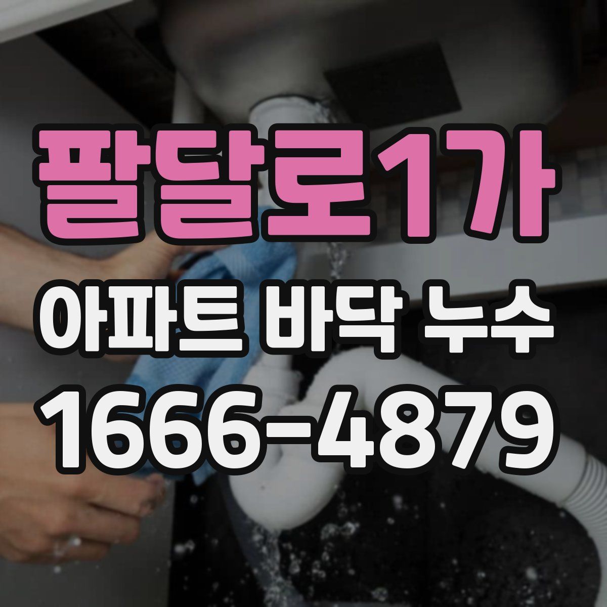팔달로1가 아파트 바닥 누수