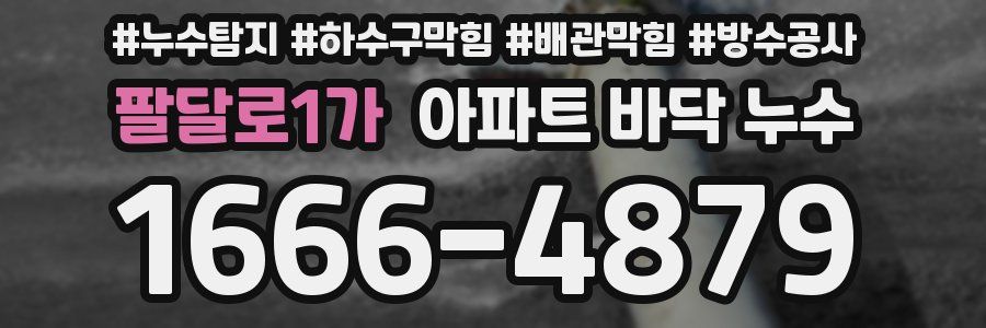팔달로1가 아파트 바닥 누수