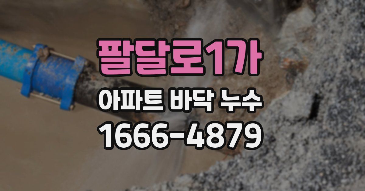 팔달로1가 아파트 바닥 누수