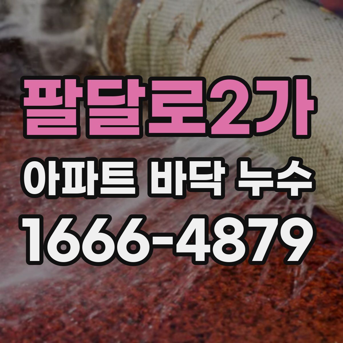 팔달로2가 아파트 바닥 누수