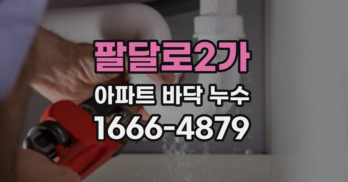 팔달로2가 아파트 바닥 누수